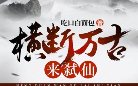 吃口白面包《横断万古来弑仙》玉光,若虚小说免费阅读