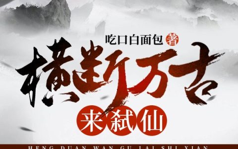 陈亭,林仙儿小说全文免费阅读，《横断万古来弑仙》最新章节