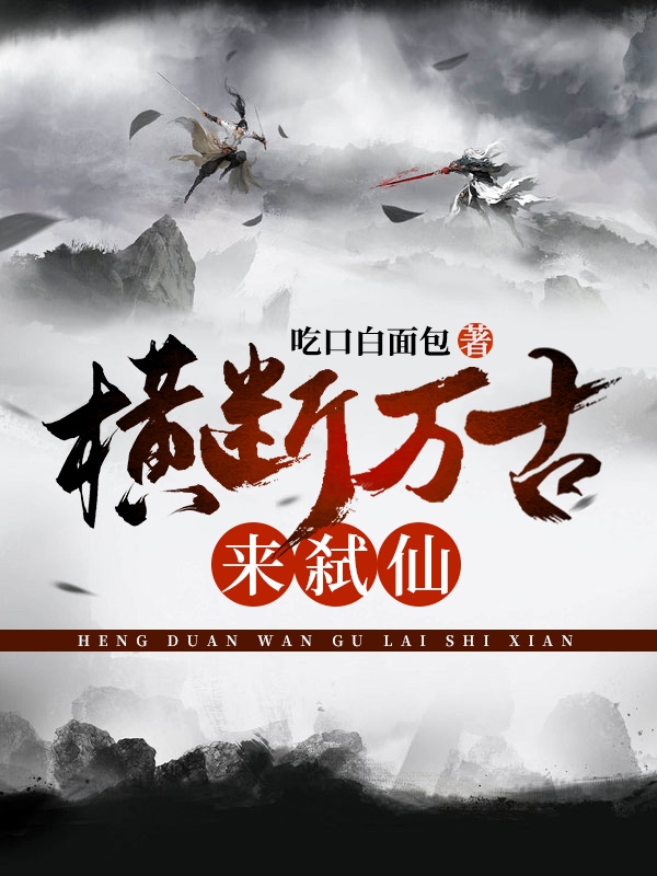 横断万古来弑仙