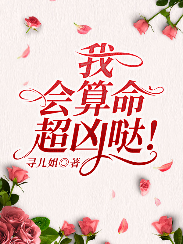 我,会算命,超凶哒!
