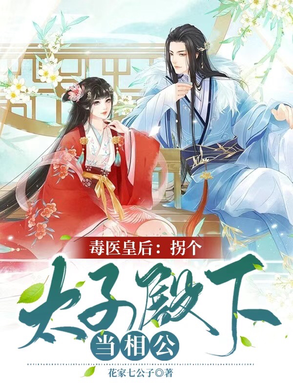 毒医皇后:拐个太子殿下当相公