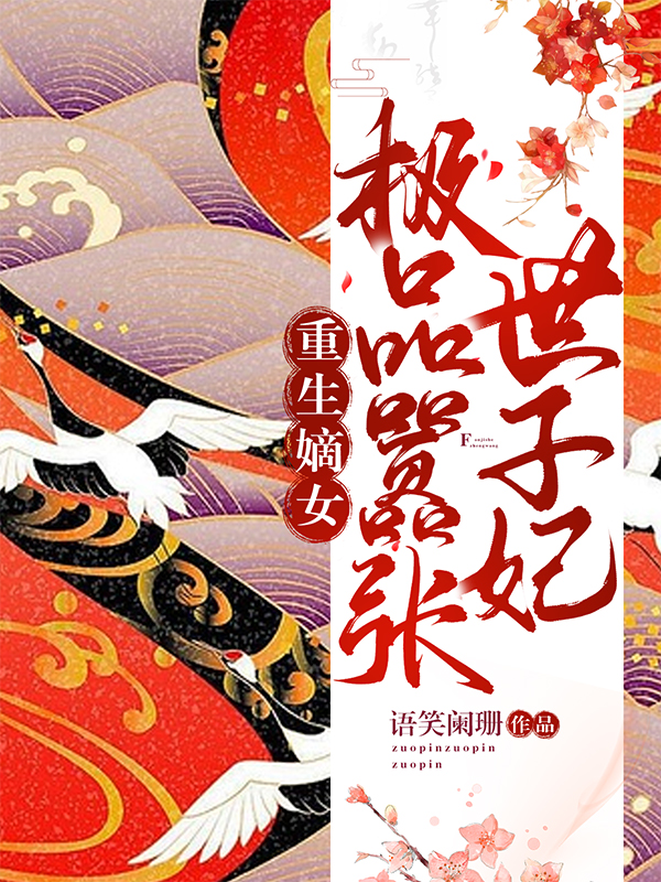 重生嫡女:极品嚣张世子妃