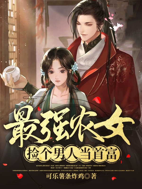 最强农女:捡个男人当首富