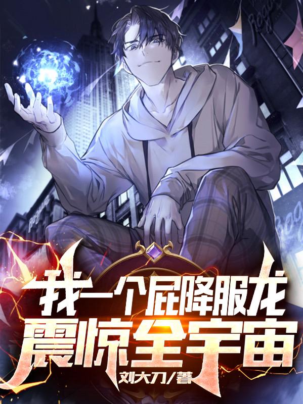 我一个屁降服龙,震惊全宇宙