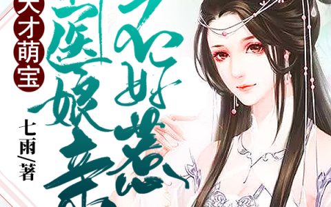 天才萌宝：神医娘亲不好惹最新章节,墨宝,冷澈霆小说免费阅读