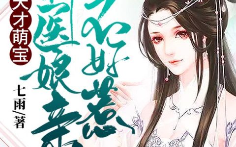 《天才萌宝：神医娘亲不好惹》小说最新章节，冷澈霆,王成全全文免费在线阅读