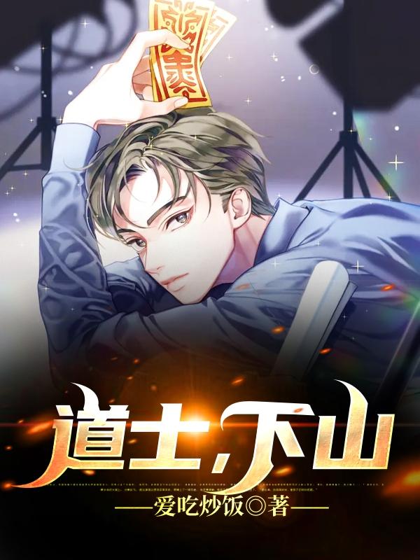 道士,下山