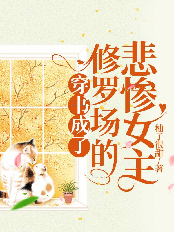穿书成了修罗场的悲惨女主