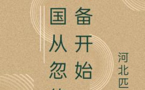 《三国从忽悠刘备开始》小说最新章节，李俗,王石全文免费在线阅读