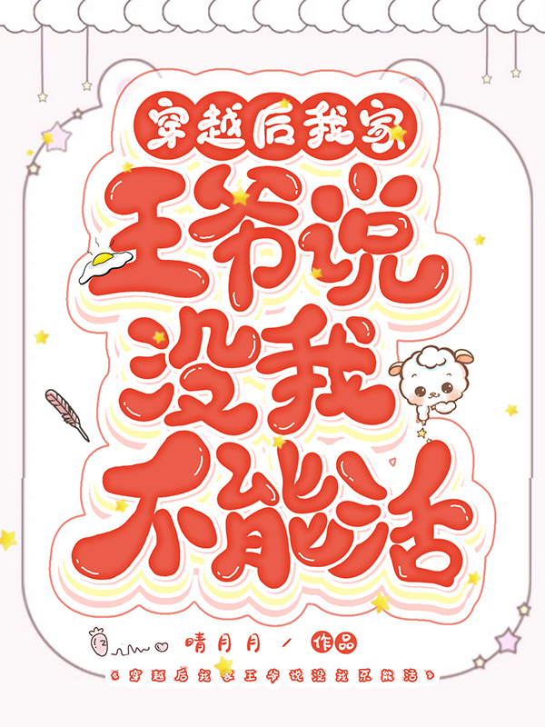 穿越后,我家王爷说没我不能活