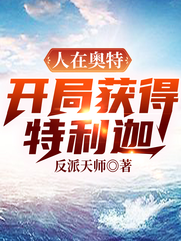 人在奥特:开局获得特利迦