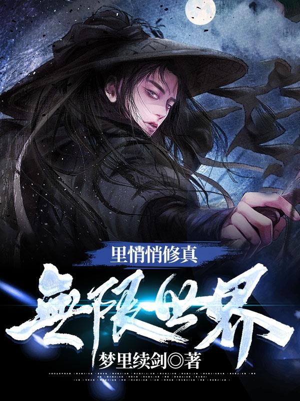 无限世界里悄悄修真