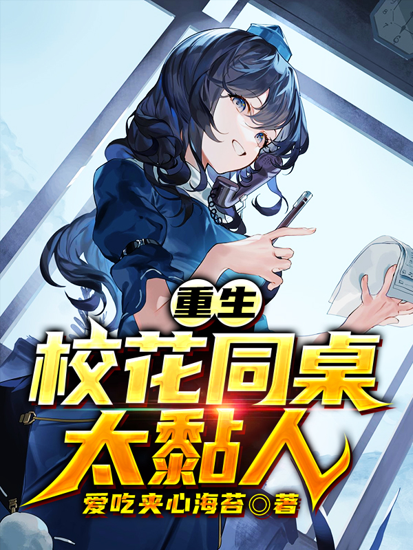 重生:校花同桌太黏人