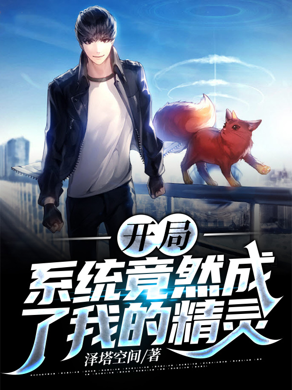 开局:系统竟然成了我的精灵