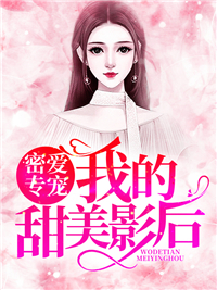 密爱专宠:我的甜美影后