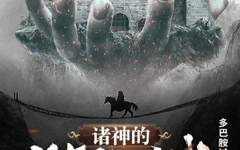 赵昊,二娃《诸神的猫鼠游戏》小说全文免费阅读