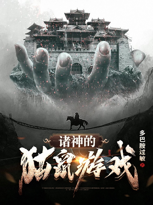 诸神的猫鼠游戏