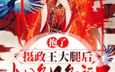 抱了摄政王大腿后，她多子多福了（薛景湛,萧姒锦）小说在哪里可以看