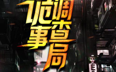 戴墨镜的鼠爷《诡事调查局》吴秋,吴秋冲小说免费阅读