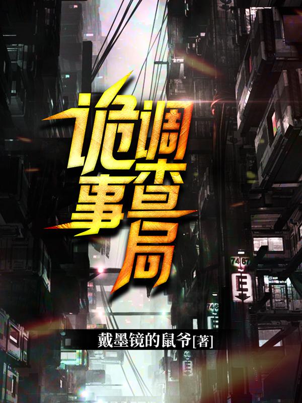 诡事调查局