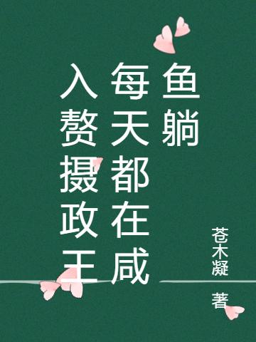 入赘摄政王每天都在咸鱼躺
