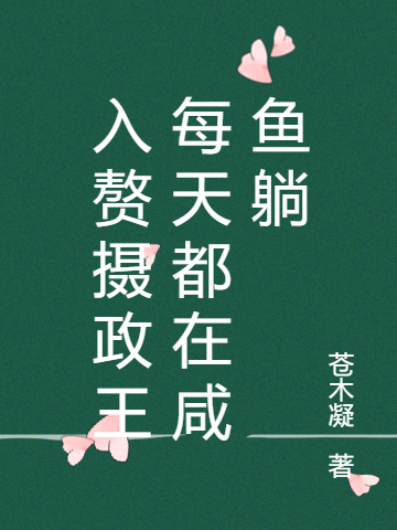 入赘摄政王每天都在咸鱼躺
