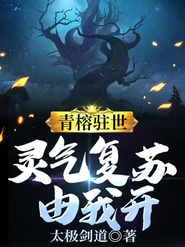 青榕驻世,灵气复苏由我开