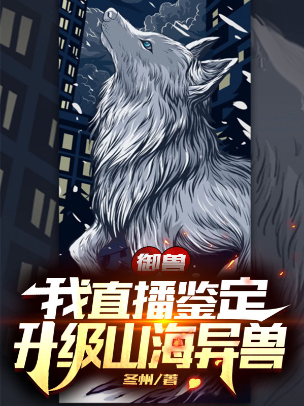 御兽:我直播鉴定,升级山海异兽