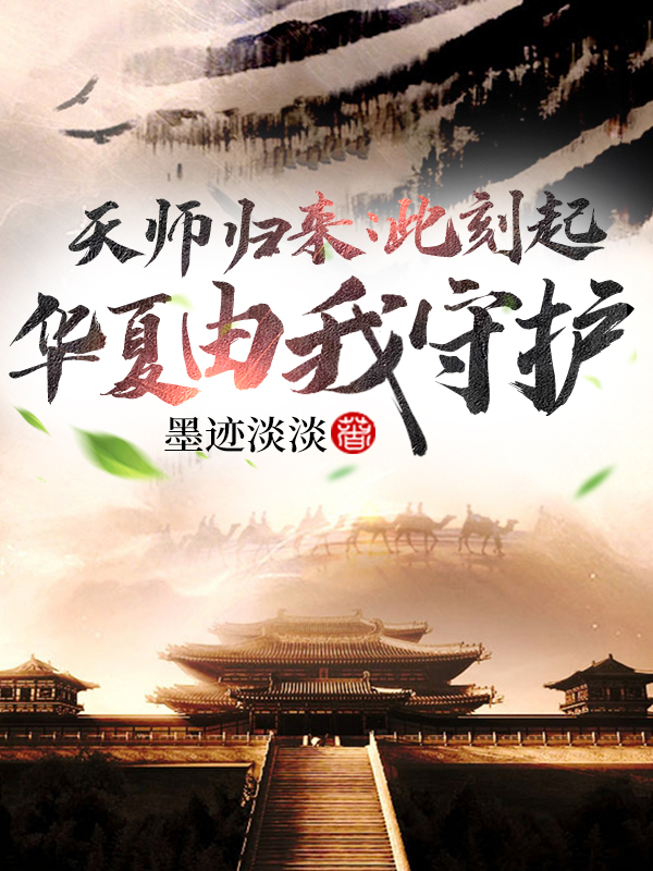 天师归来:此刻起,华夏由我守护