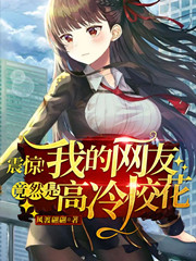震惊!我的网友竟然是高冷校花