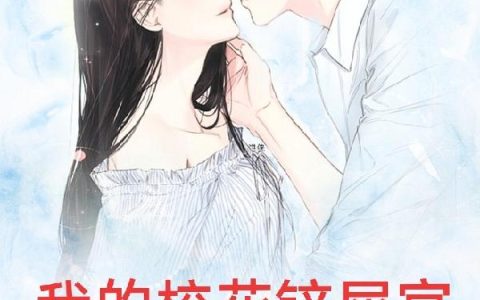 李晶莹,李轩辕小说全文免费阅读，《我的校花铲屎官》最新章节