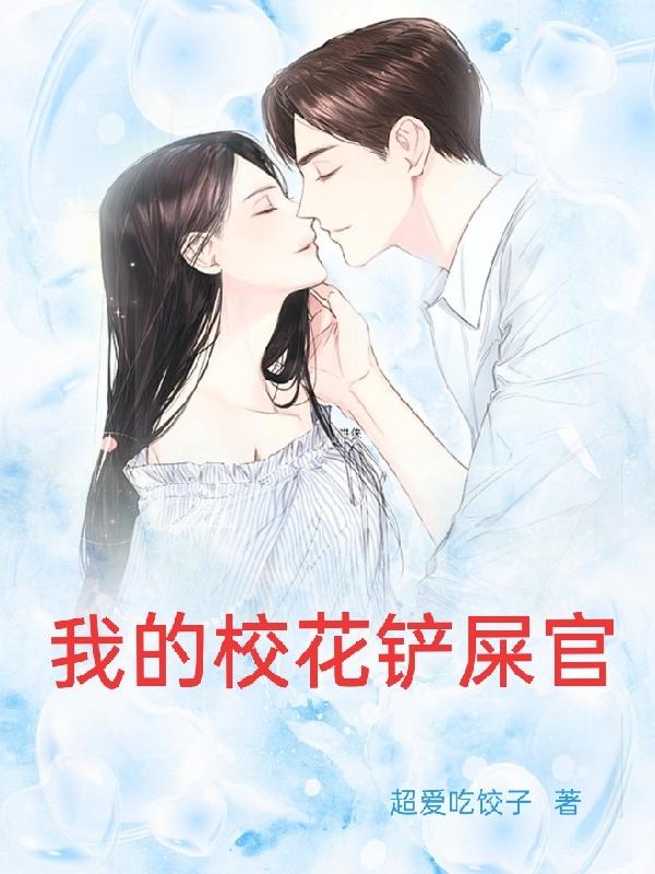 我的校花铲屎官