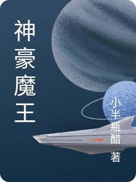 神豪魔王