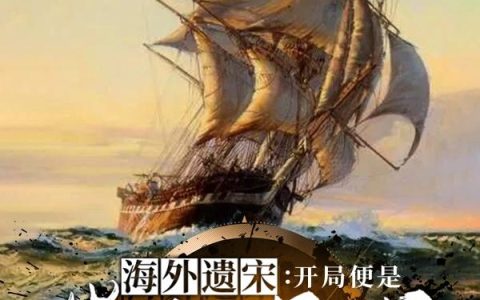 牧牛的少年《海外遗宋：开局便是崖山海战》陆秀夫,赵饼小说免费阅读