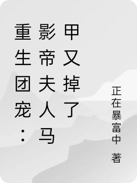 爆!她怀里的高冷影帝又甜又野