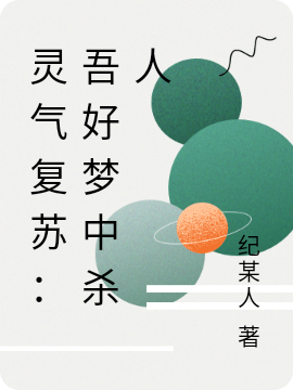 灵气复苏:吾好梦中杀人