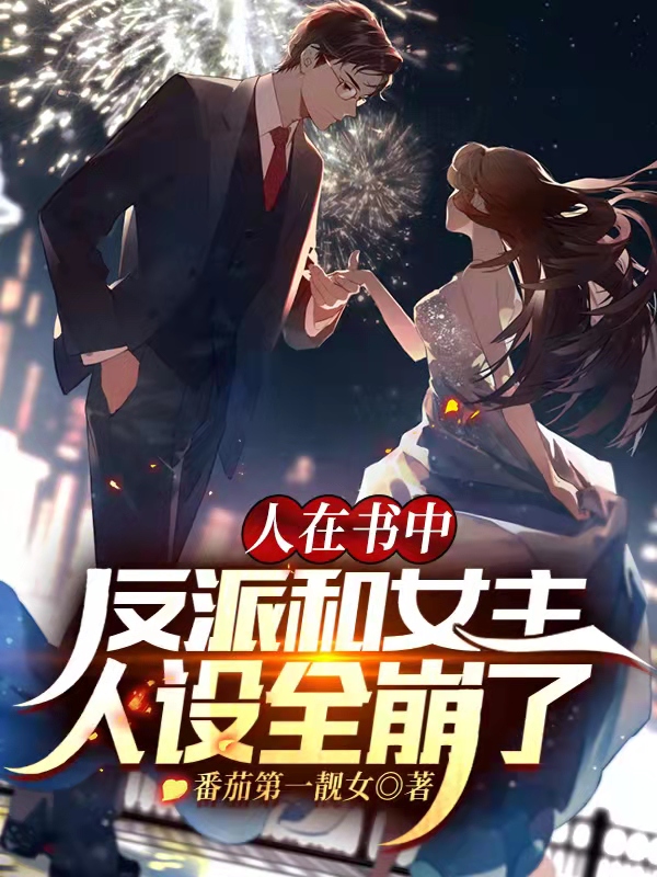 人在书中,反派和女主人设全崩了