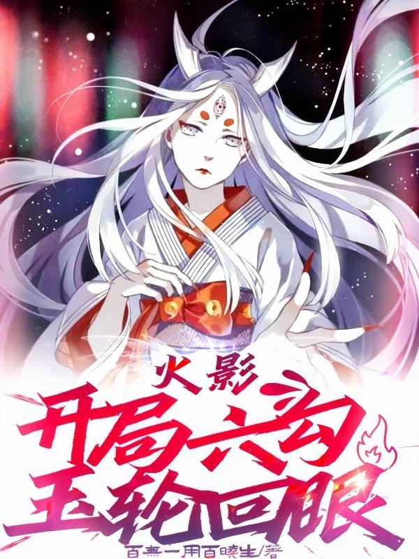 火影:开局六勾玉轮回眼