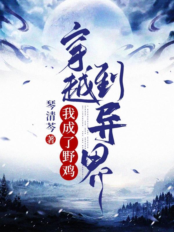 穿越到异界我成了野鸡