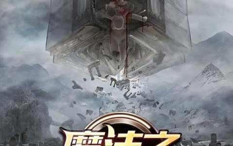 《魔法之工业革命》小说全文免费阅读