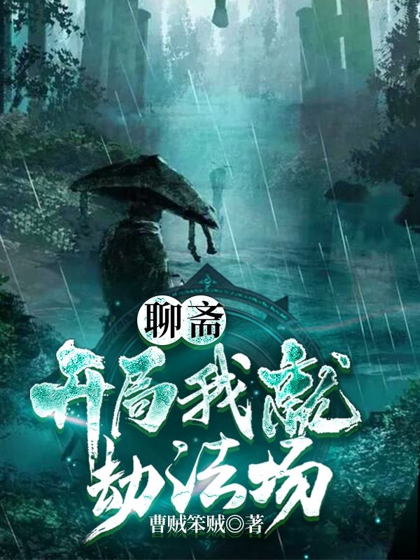 聊斋:开局我就劫法场
