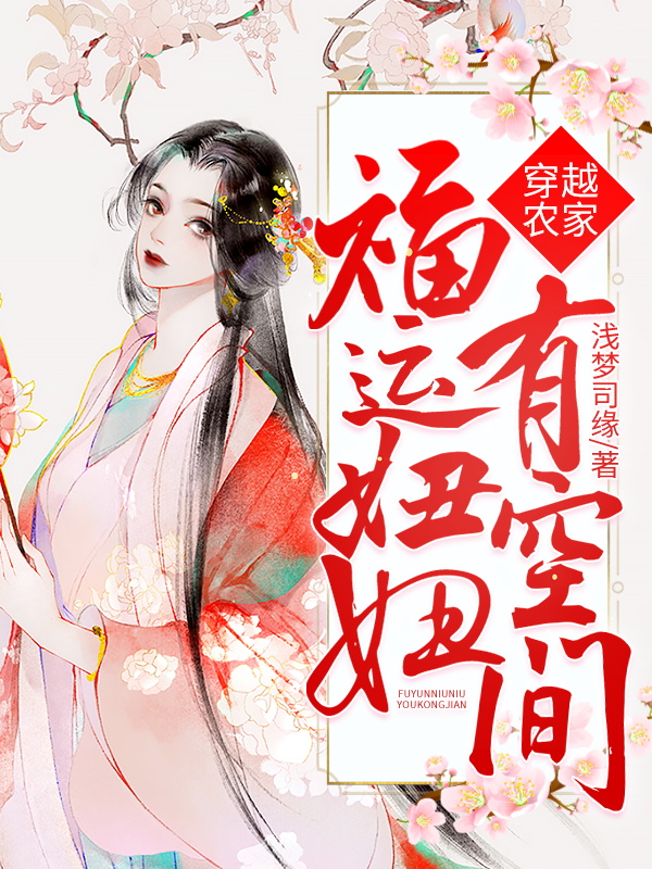 穿越农家:福运妞妞有空间
