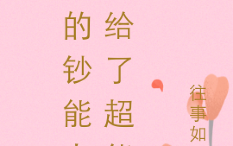 王公子,王小姐小说全文免费阅读，《我的钞能力败给了超能花》最新章节