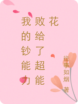 我的钞能力败给了超能花