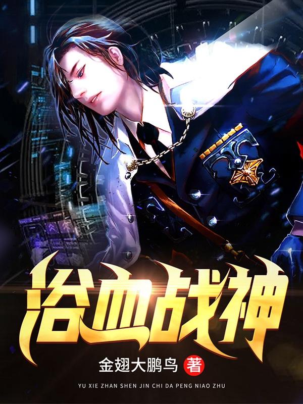 浴血战神:
