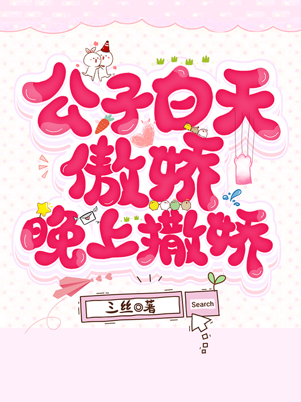 公子白天傲娇,晚上撒娇