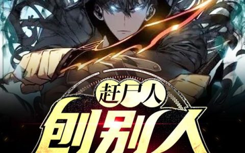 小说《赶尸人，刨别人祖坟》完整版免费阅读