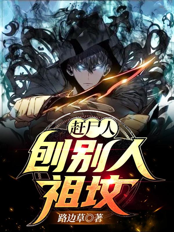 赶尸人,刨别人祖坟
