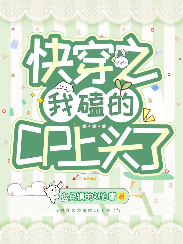 快穿之我嗑的cp上头了