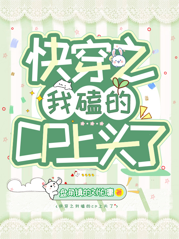 快穿之我嗑的cp上头了